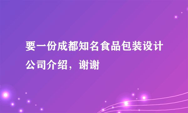 要一份成都知名食品包装设计公司介绍，谢谢