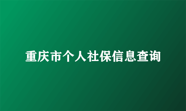 重庆市个人社保信息查询