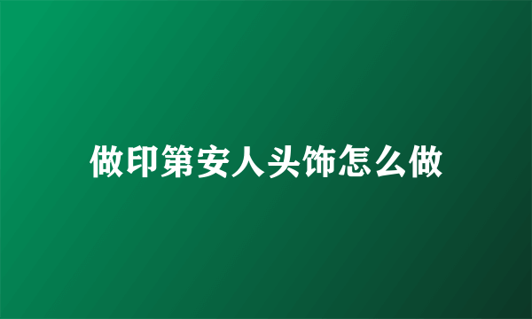 做印第安人头饰怎么做