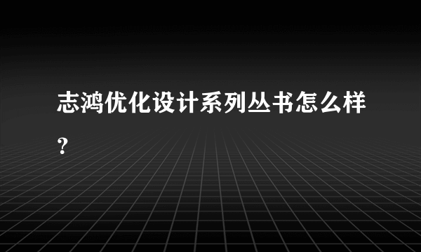 志鸿优化设计系列丛书怎么样？