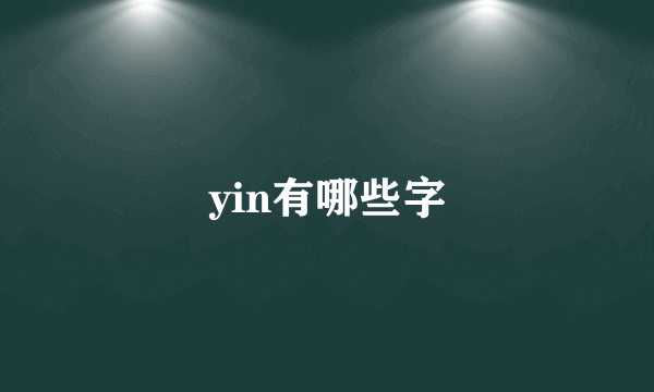 yin有哪些字