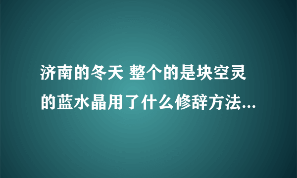 济南的冬天 整个的是块空灵的蓝水晶用了什么修辞方法?有什么表达作用?