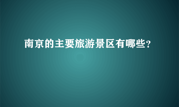 南京的主要旅游景区有哪些？