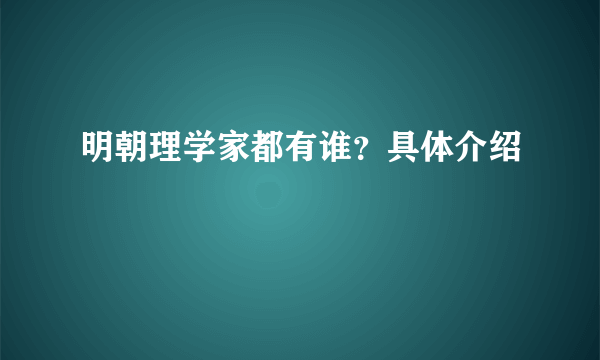 明朝理学家都有谁？具体介绍