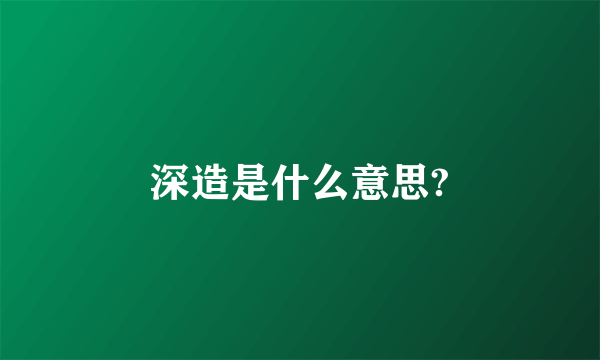 深造是什么意思?