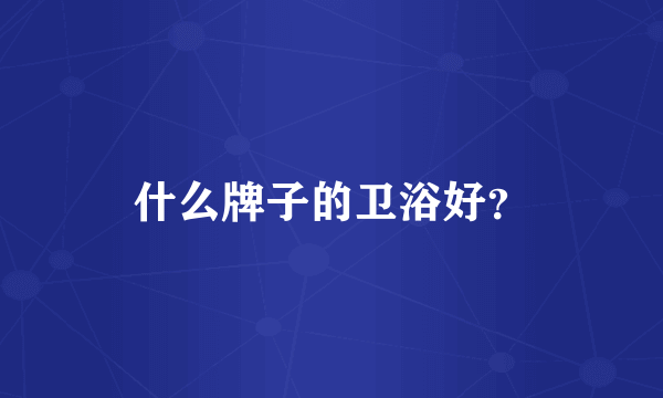 什么牌子的卫浴好？