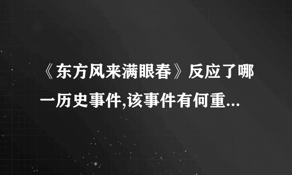 《东方风来满眼春》反应了哪一历史事件,该事件有何重大意义?