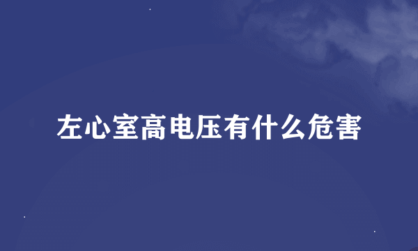 左心室高电压有什么危害