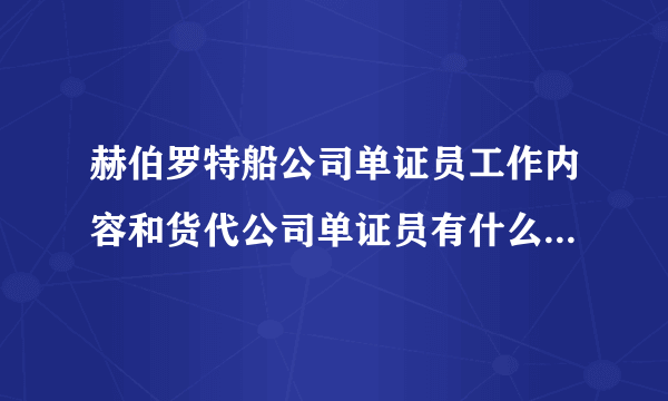 赫伯罗特船公司单证员工作内容和货代公司单证员有什么不同？待遇