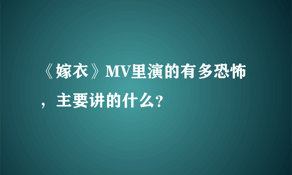 《嫁衣》MV里演的有多恐怖，主要讲的什么？