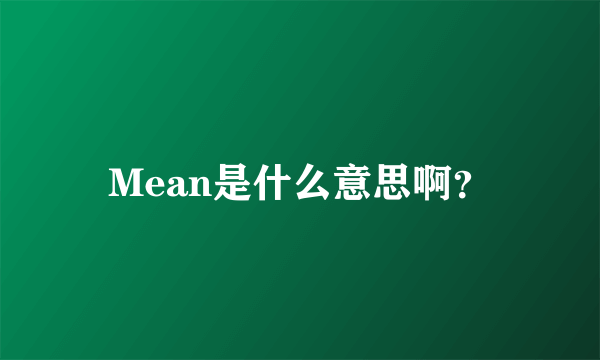 Mean是什么意思啊？