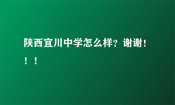 陕西宜川中学怎么样？谢谢！！！