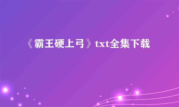 《霸王硬上弓》txt全集下载