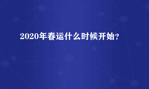 2020年春运什么时候开始？