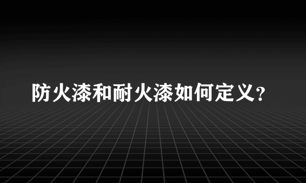 防火漆和耐火漆如何定义？