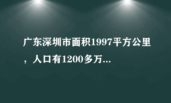 广东深圳市面积1997平方公里，人口有1200多万，平时街上是不是都很拥挤？很多人？