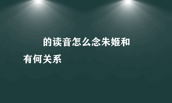 嫪毐的读音怎么念朱姬和嫪毐有何关系