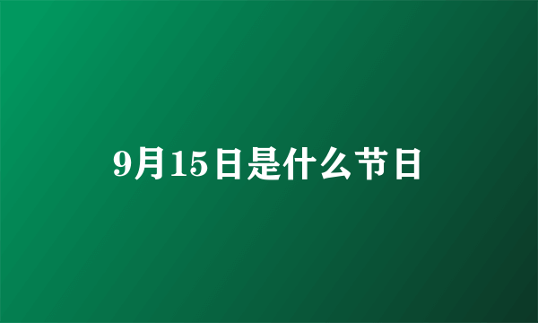 9月15日是什么节日