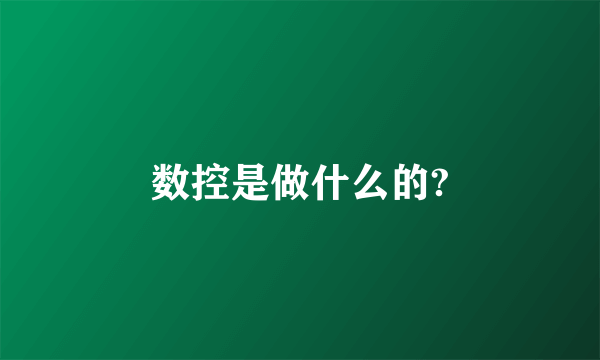 数控是做什么的?