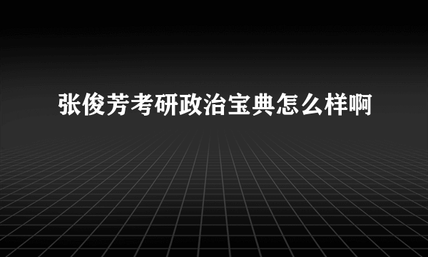 张俊芳考研政治宝典怎么样啊