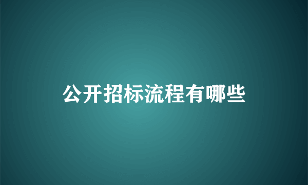 公开招标流程有哪些