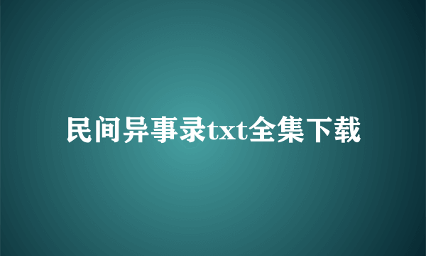 民间异事录txt全集下载