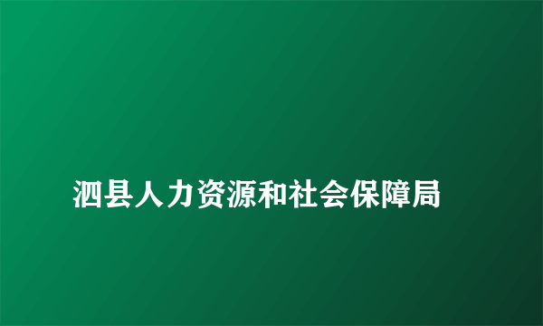 
泗县人力资源和社会保障局
