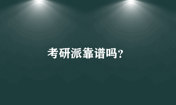 考研派靠谱吗？