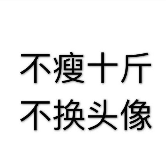 不瘦十斤不换头像