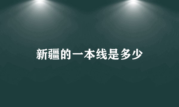 新疆的一本线是多少