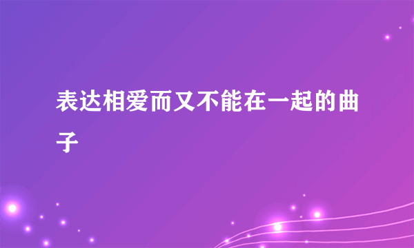 表达相爱而又不能在一起的曲子