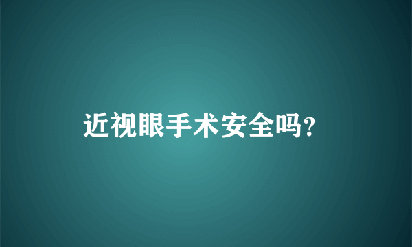 近视眼手术安全吗？