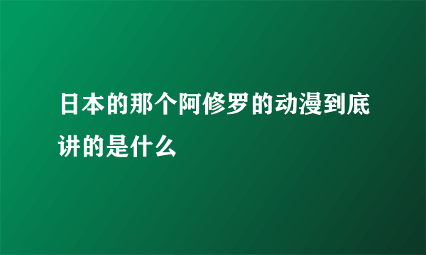 日本的那个阿修罗的动漫到底讲的是什么