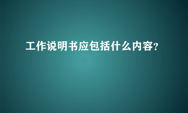 工作说明书应包括什么内容？