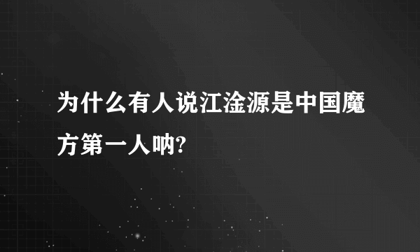 为什么有人说江淦源是中国魔方第一人呐?