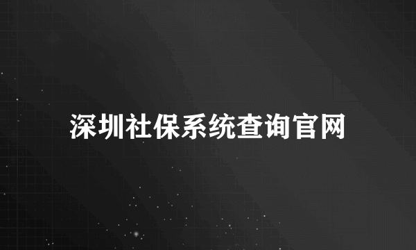 深圳社保系统查询官网