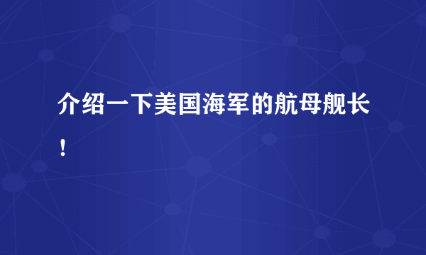 介绍一下美国海军的航母舰长！