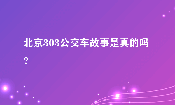 北京303公交车故事是真的吗？