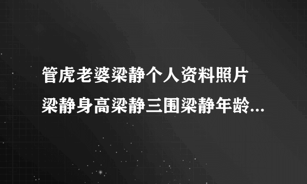 管虎老婆梁静个人资料照片 梁静身高梁静三围梁静年龄多大了梁静儿女