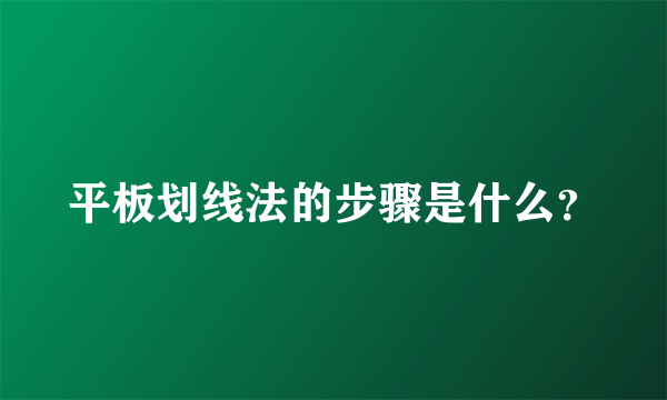 平板划线法的步骤是什么？