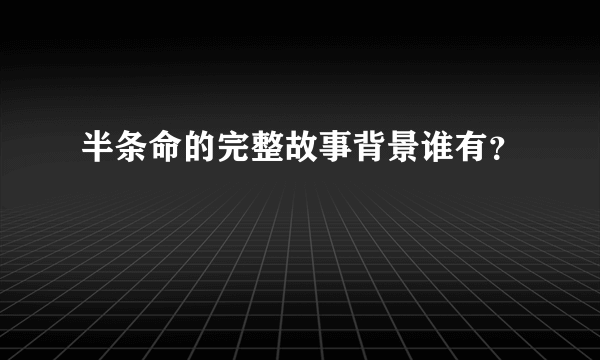 半条命的完整故事背景谁有？