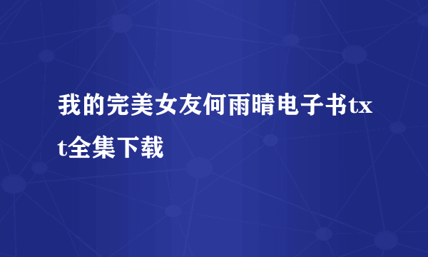 我的完美女友何雨晴电子书txt全集下载