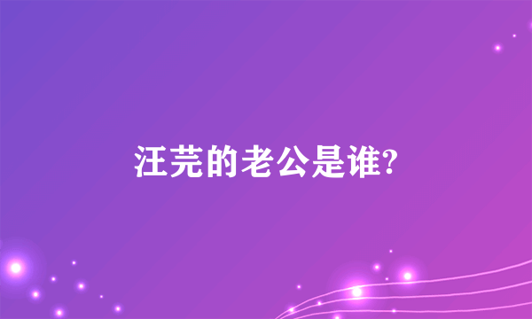 汪芫的老公是谁?