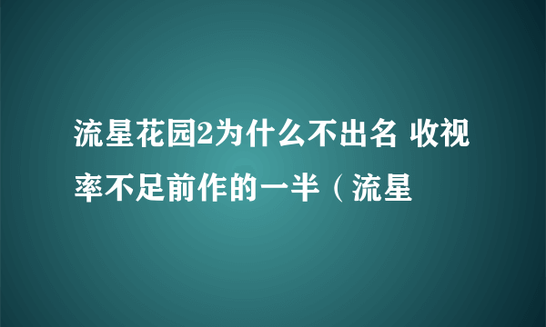 流星花园2为什么不出名 收视率不足前作的一半（流星