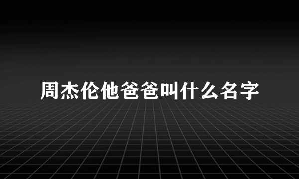 周杰伦他爸爸叫什么名字