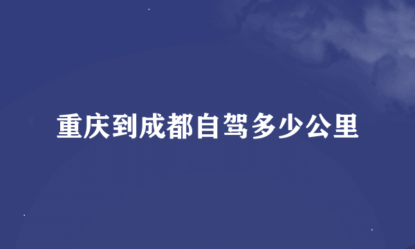 重庆到成都自驾多少公里