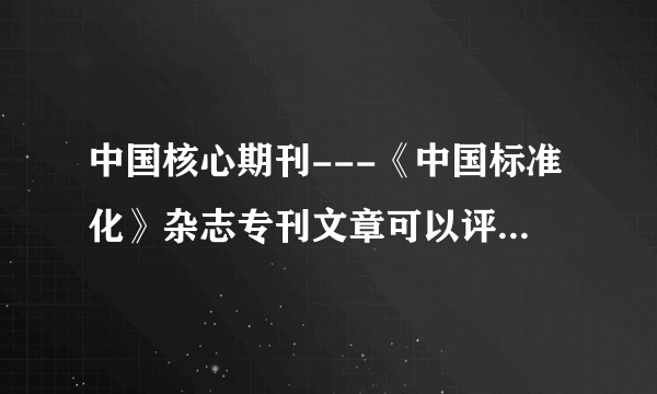 中国核心期刊---《中国标准化》杂志专刊文章可以评职称吗?