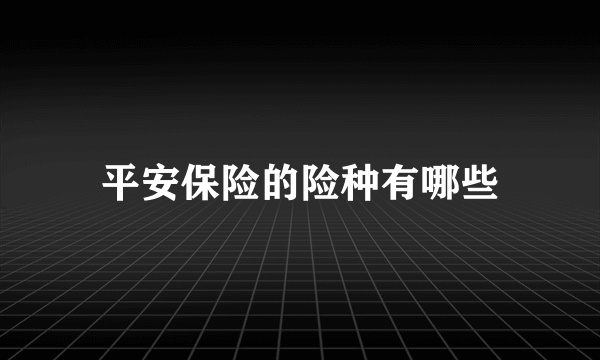 平安保险的险种有哪些