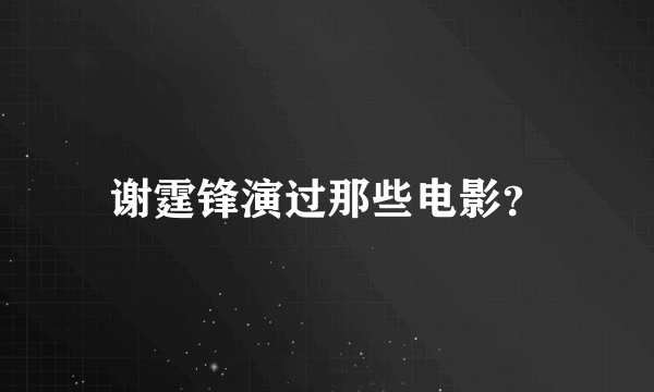 谢霆锋演过那些电影？