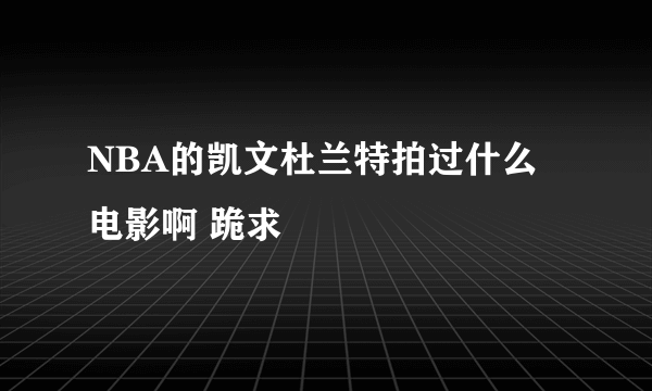 NBA的凯文杜兰特拍过什么电影啊 跪求